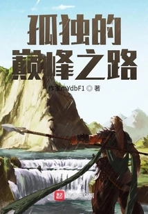 The Road to the Peak of Loneliness