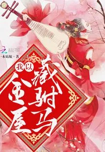 I Hide My Consort in a Golden House