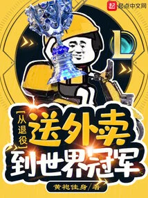 Lol: from Retiring from Delivering Food to World Champion