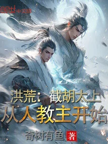 Prehistoric: Cutting Off Taishang Hu, Starting from the Leader of Human Religion