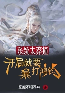 The System is Too Reckless: I Will Beat Hongjun Violently at the Beginning