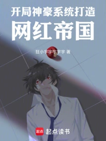 Start the Shenhao System to Build an Internet Celebrity Empire