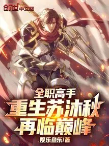 Full-time Master: Reborn Su Muqiu, Reaching the Top Again