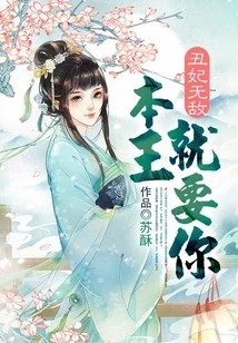 The Ugly Concubine is Invincible: I Want You