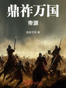 Ding Zuo: Source of Emperors of All Nations