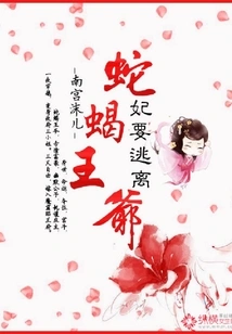 The Concubine Wants to Escape from the Snake and Scorpion Prince