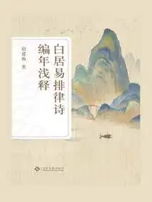 A Brief Explanation of the Chronology of Bai Juyi's Rhythmic Poems