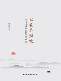 Peace of Mind is the Place to Go: a Study on Spatial Writing in Bai Juyi's Poetry