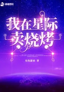 I Sell Barbecue in the Interstellar