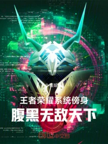 The King of Glory System is Close to You, and You Are Invincible in the World