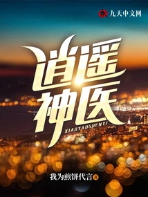 Xiaoyao Miracle Doctor