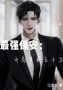 The Strongest Security Guard: Starting Monthly Salary is 50 Million