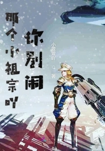 That Little Ancestor, Please Stop Making Trouble