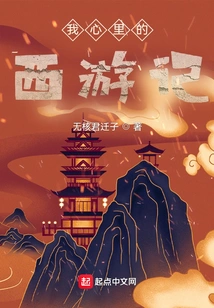 Journey to the West in My Heart