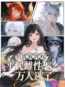 Why Are Civilian Females so Charming in the Aristocratic Animal School?