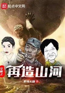 Civilization Rebuilding Mountains and Rivers