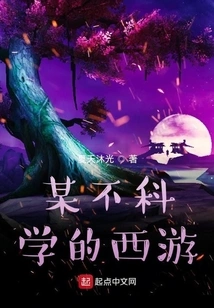 An Unscientific Journey to the West