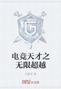 The Infinite Transcendence of E-sports Geniuses