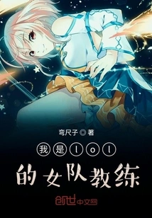 I Am the Coach of Lol's Women's Team