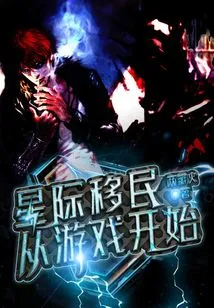 Interstellar Immigration: from the Game