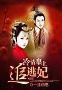 The Ruthless Emperor Chases the Escaped Concubine