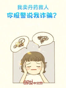 I Sell Elixirs to Save People, You Call the Police and Accuse Me of Fraud?