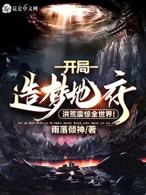 The Game Begins with a Dream of the Underworld, Which Shocks the Whole World!