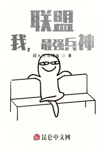 Alliance: I, the Strongest God of War