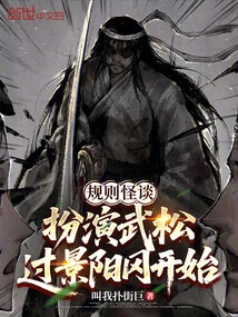 Weird Tales of Rules: Playing as Wu Song and Crossing Jingyanggang Begins