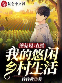 Mushroom House Live: My Leisurely Country Life