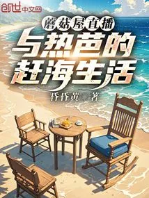 Mushroom House Live: Life at Sea with Reba