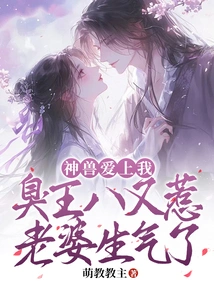 The Mythical Beast Fell in Love with Me: the Stinky Bastard Made My Wife Angry Again