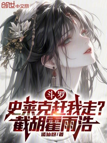 Douluo: Shrek is Driving Me Away? Cut Off Huo Yuhao