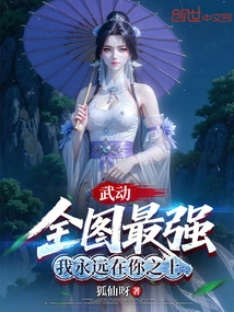 Wu Dong: the Strongest in the Whole Map, I Will Always Be Above You