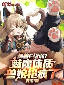 Is the Beast Control F Level Weak? the Beast Girl with Succubus Physique is Going Crazy