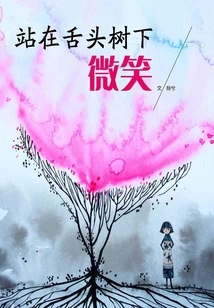 Stand under the Tongue Tree and Smile