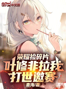 Glory Picks up the Pieces, Ye Xiufei Pulls Me into the World Championship