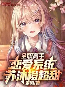 Full-time Master: Love System, Su Mucheng is Super Sweet