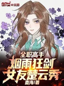 Full-time Master: Yanyu Kuangjian, Girlfriend Chu Yunxiu