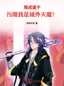 I Have Just Become a Taoist, and You Are Slandering Me as an Extraterrestrial Demon?