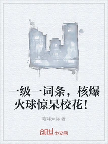 A First-level Entry, the Nuclear Fireball Shocked the School Beauty!