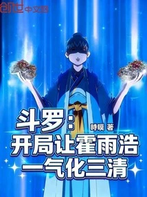 Douluo, at the Beginning, Let Huo Yuhao Transform into Three Things