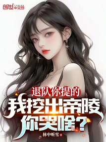 You Asked Me to Quit the Team. Why Are You Crying When I Dig Out the Imperial Tomb?