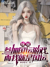 My Sister Participates in the National Game, and I Am the National Game