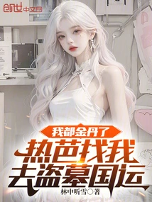 I Already Have Golden Elixirs. Reba Asked Me to Go to the Tomb to Rob the Country