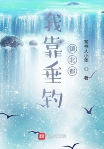 I Rely on Fishing to Control Beidu