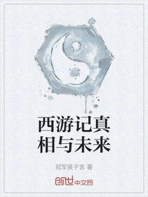 The Truth and Future of Journey to the West