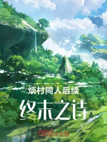 Fancun Fan Follow-up: the Poem of the End