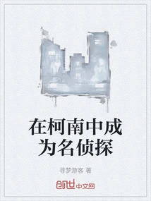 Become a Detective in Conan