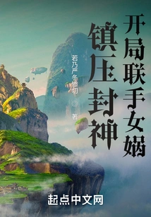 Suppress the Fengshen and Join Forces with Nuwa at the Beginning